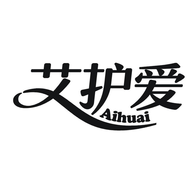 艾护爱