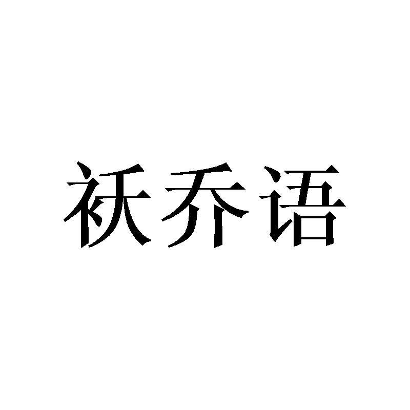 袄乔语