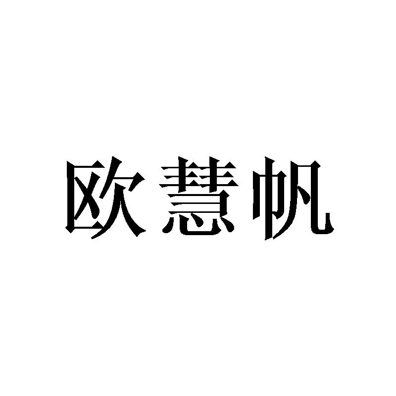 欧慧帆