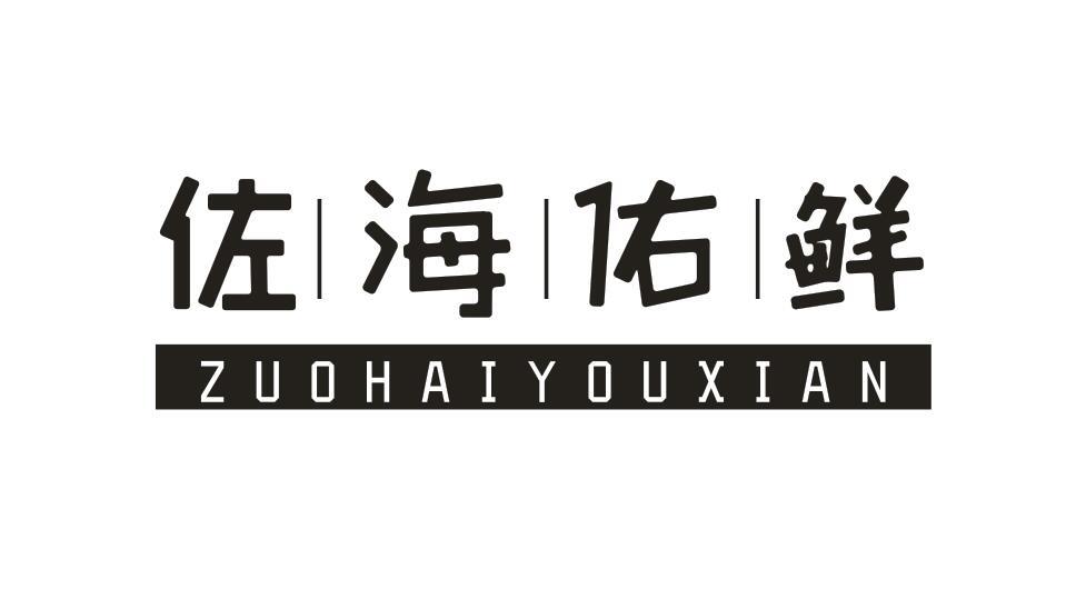 佐海佑鲜ZUOHAIYOUXIAN