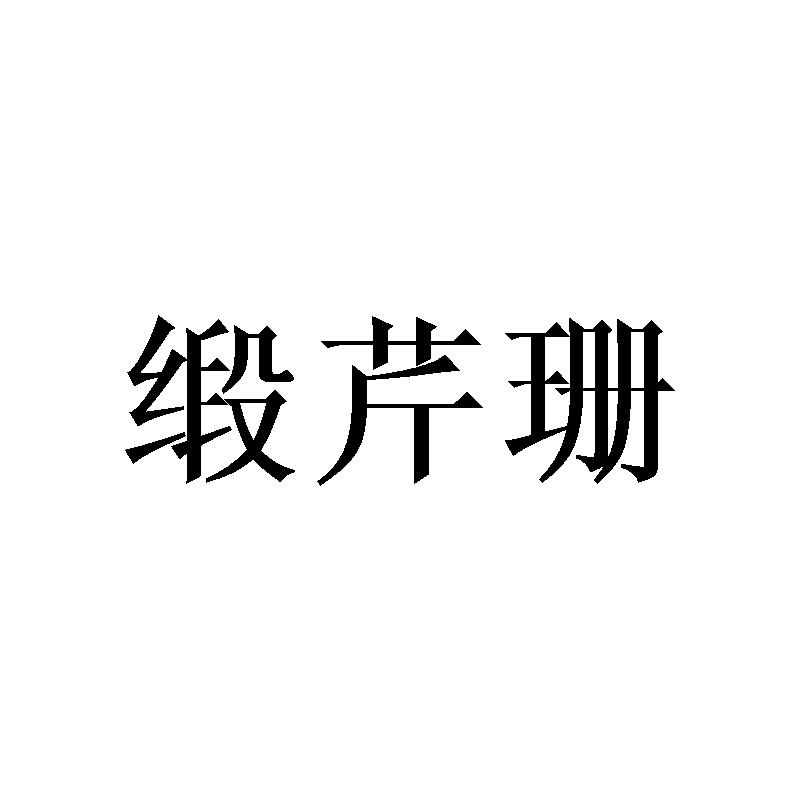 缎芹珊