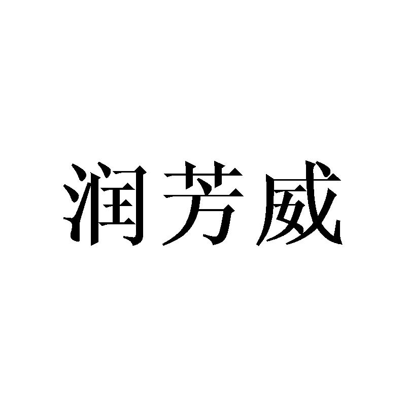 润芳威