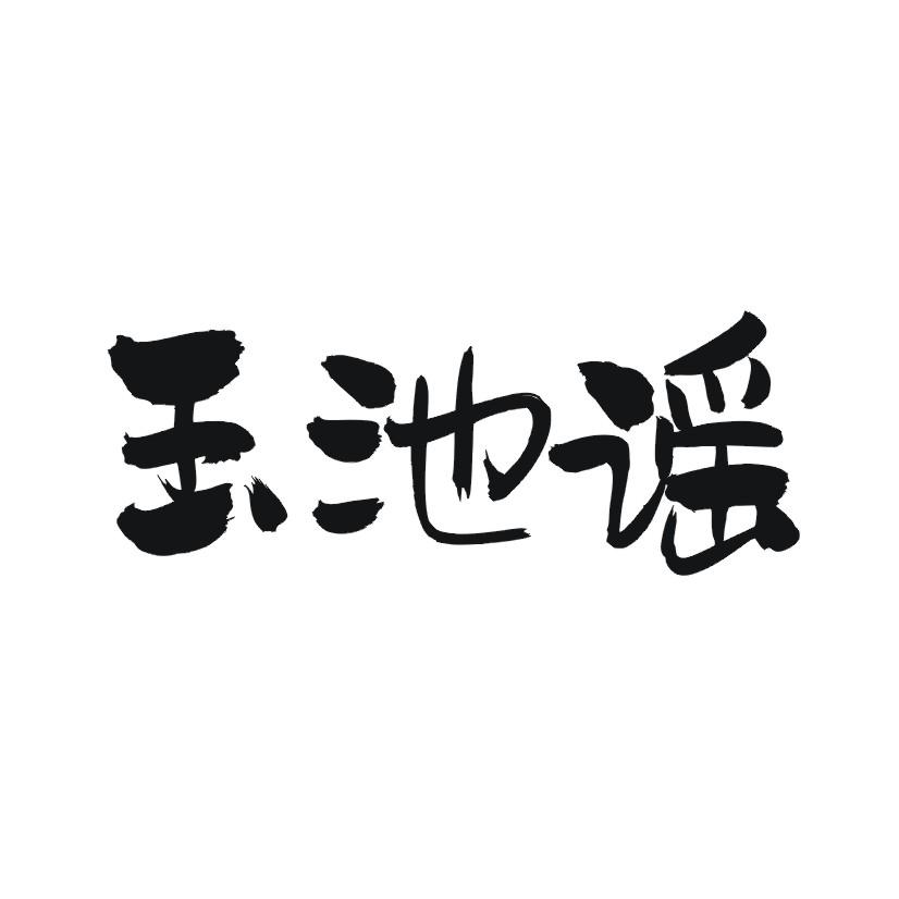 玉池谣