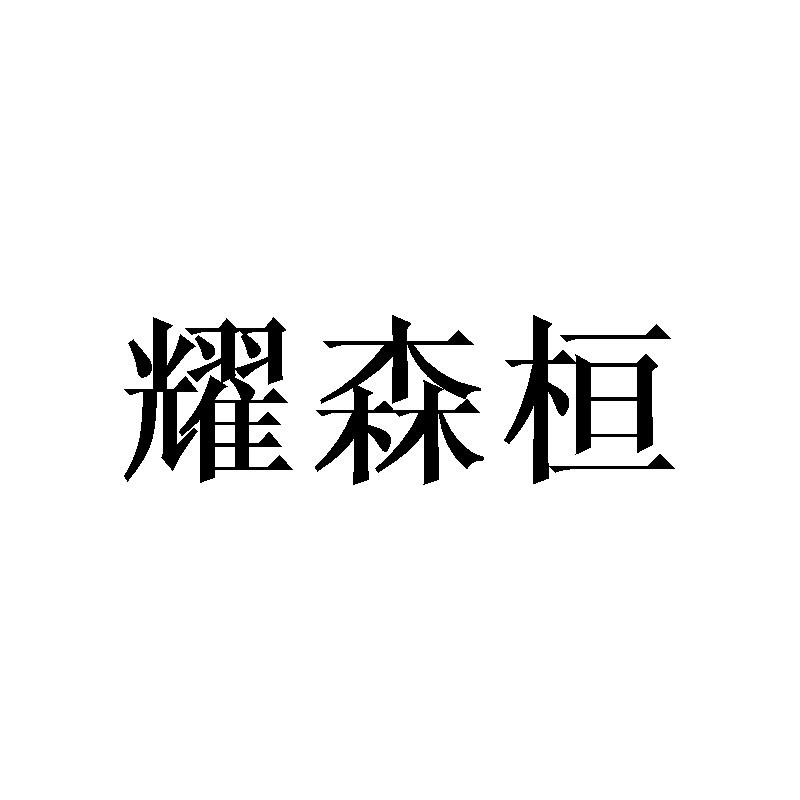 耀森桓