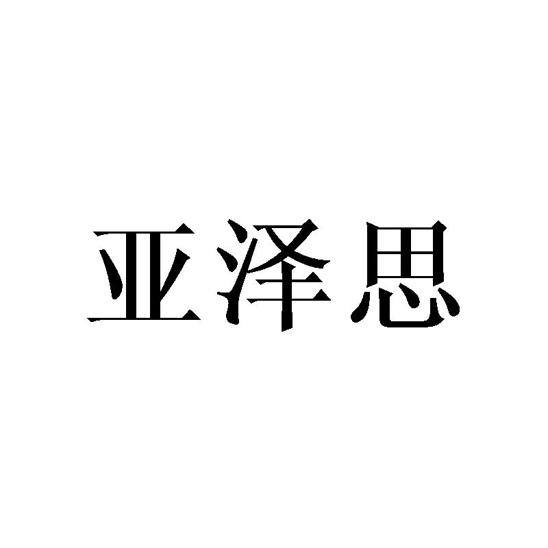 亚泽思