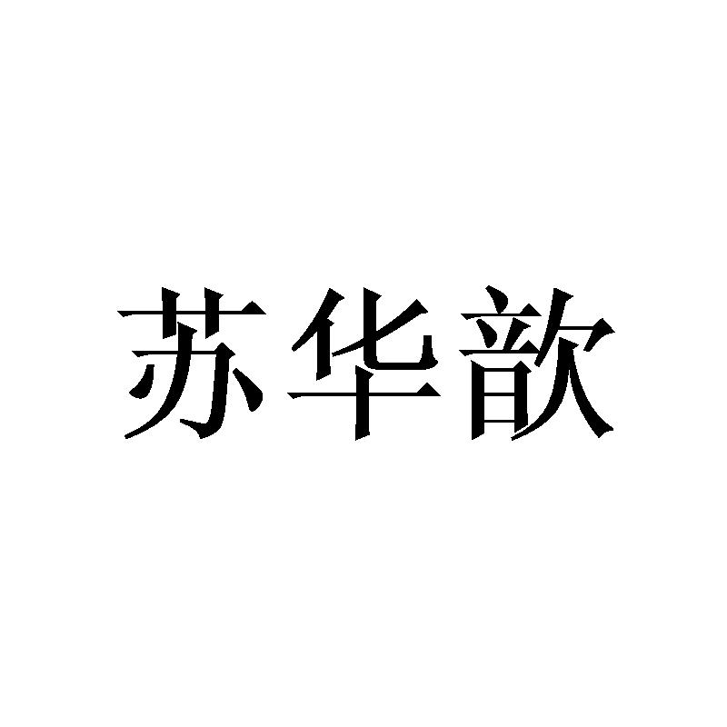 苏华歆