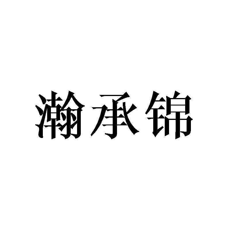 瀚承锦