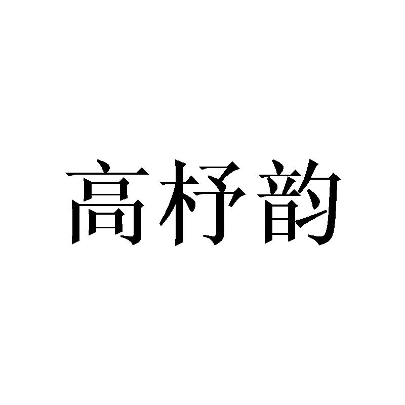 高杼韵