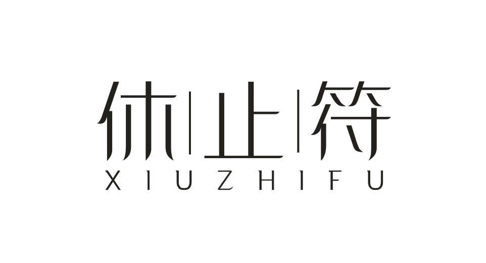 休止符