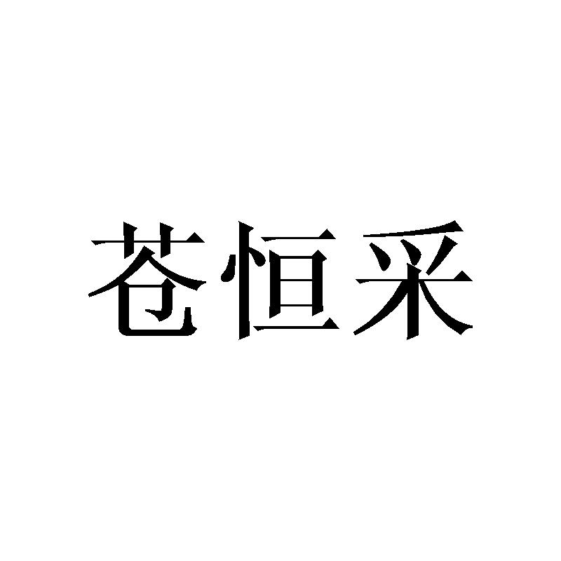 苍恒采