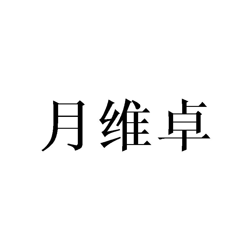 月维卓