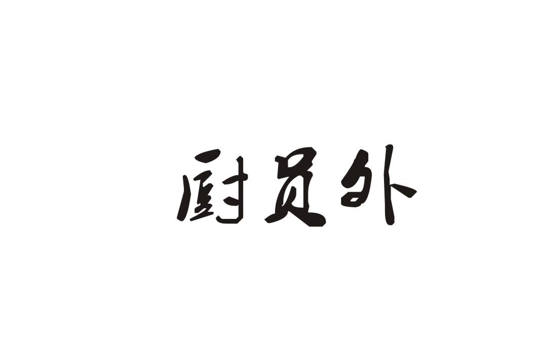 厨员外
