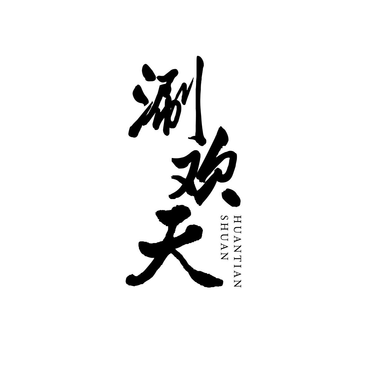 涮欢天