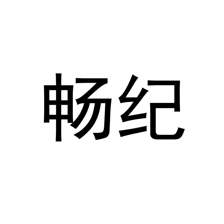畅纪