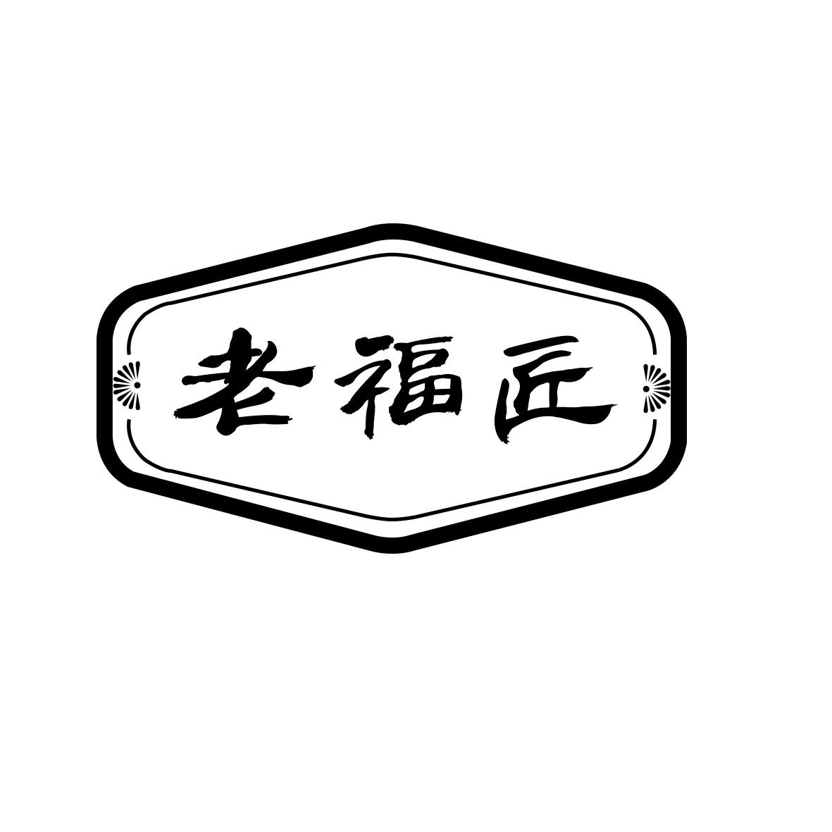 老福匠