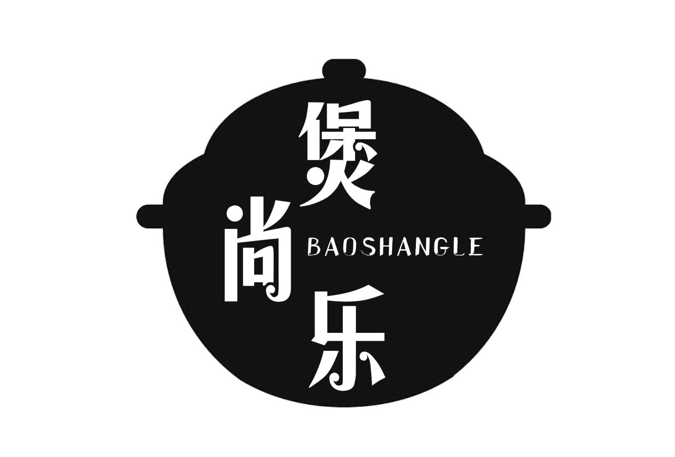 煲尚乐