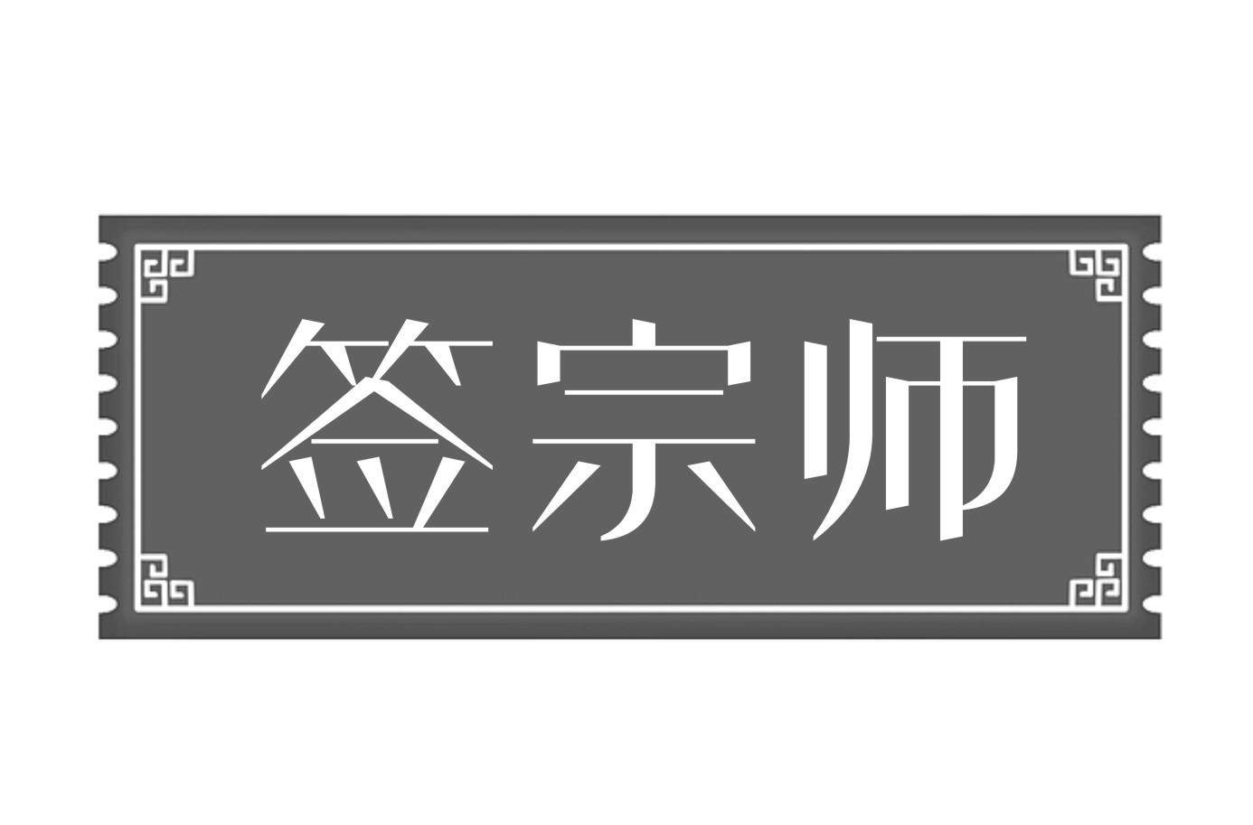 签宗师