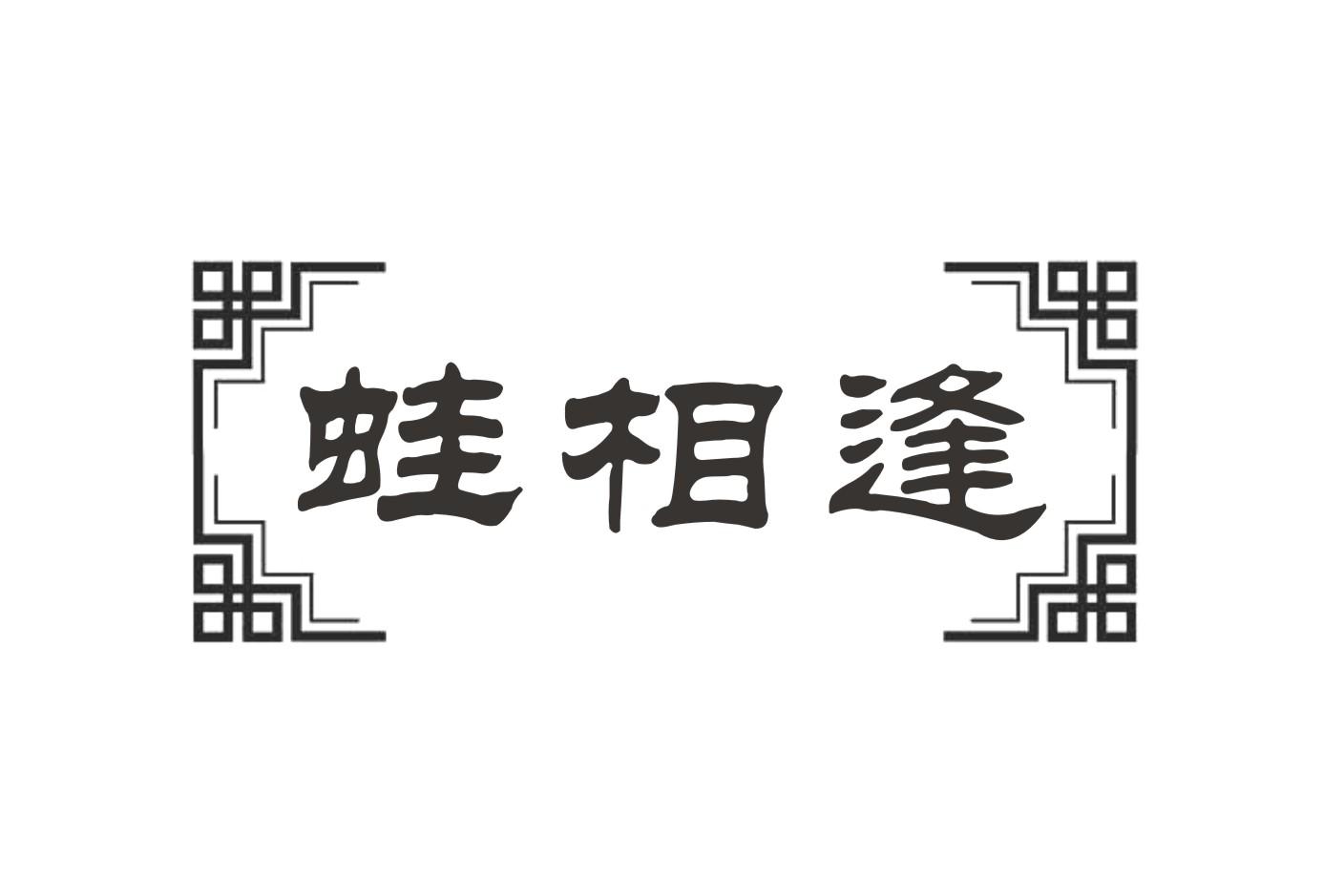 蛙相逢