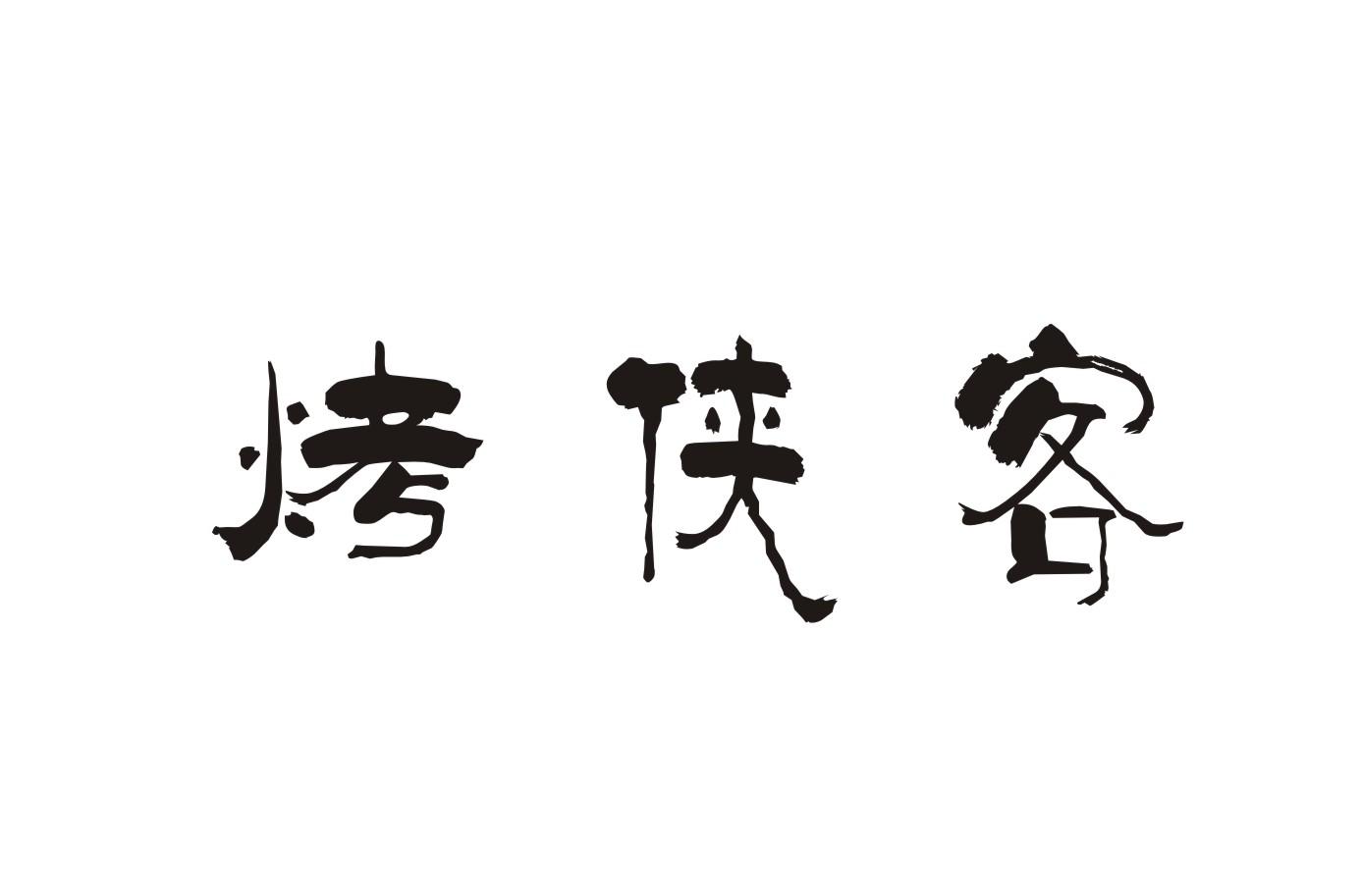 烤侠客