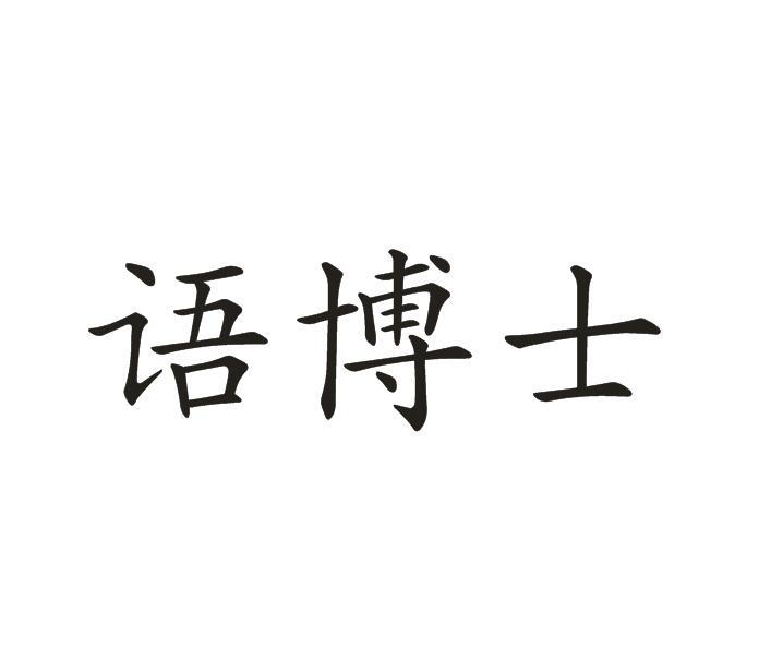 语博士
