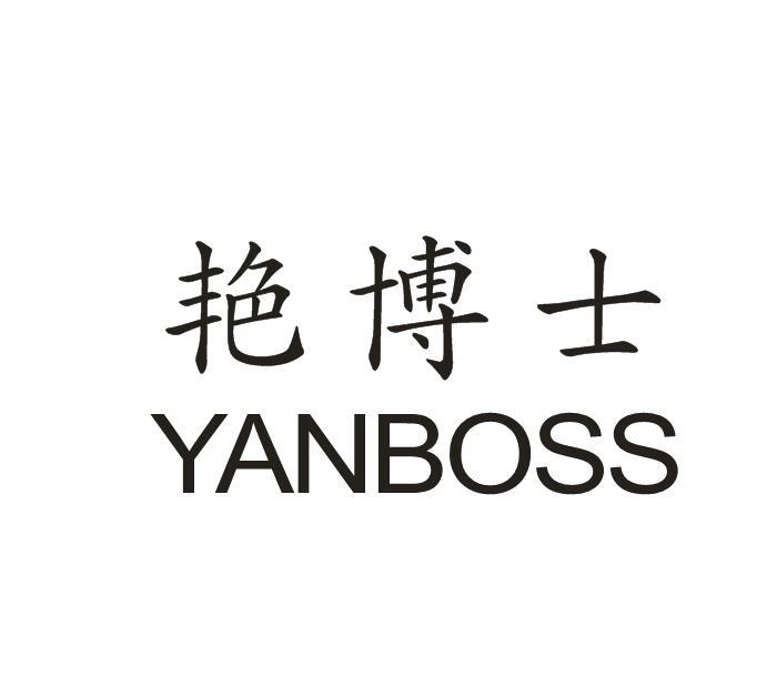 艳博士 YANBOSS