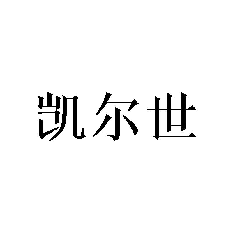 凯尔世
