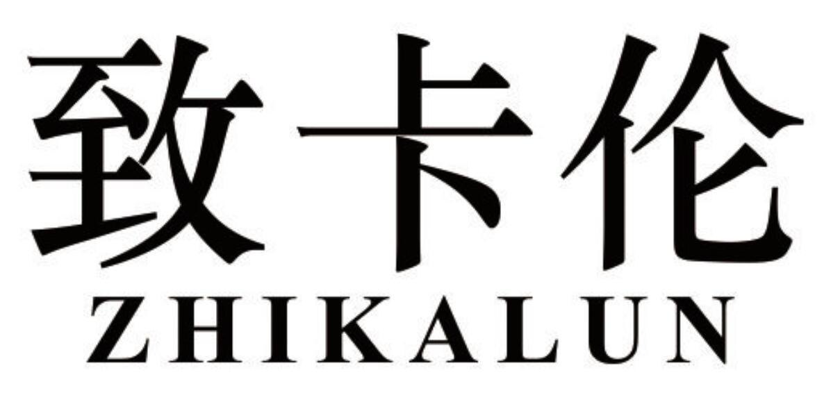 致卡伦 ZHIKALUN