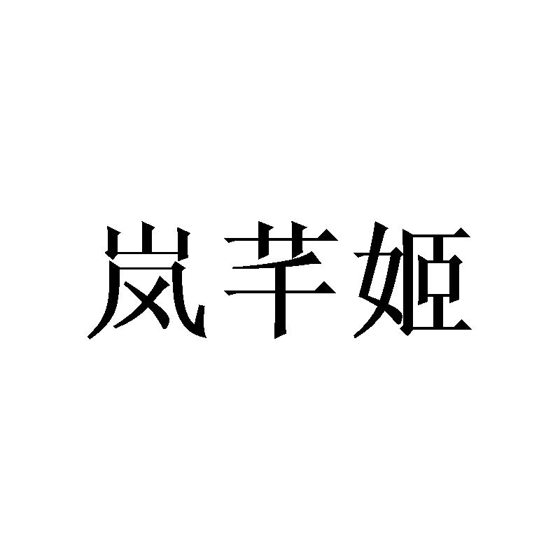 岚芊姬
