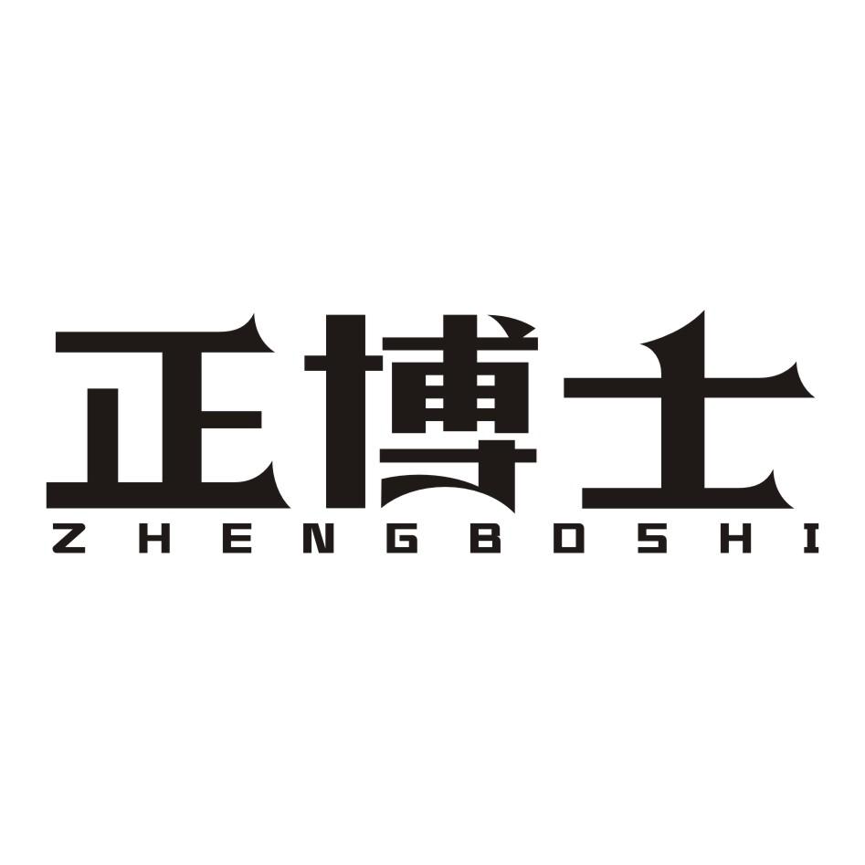 正博士