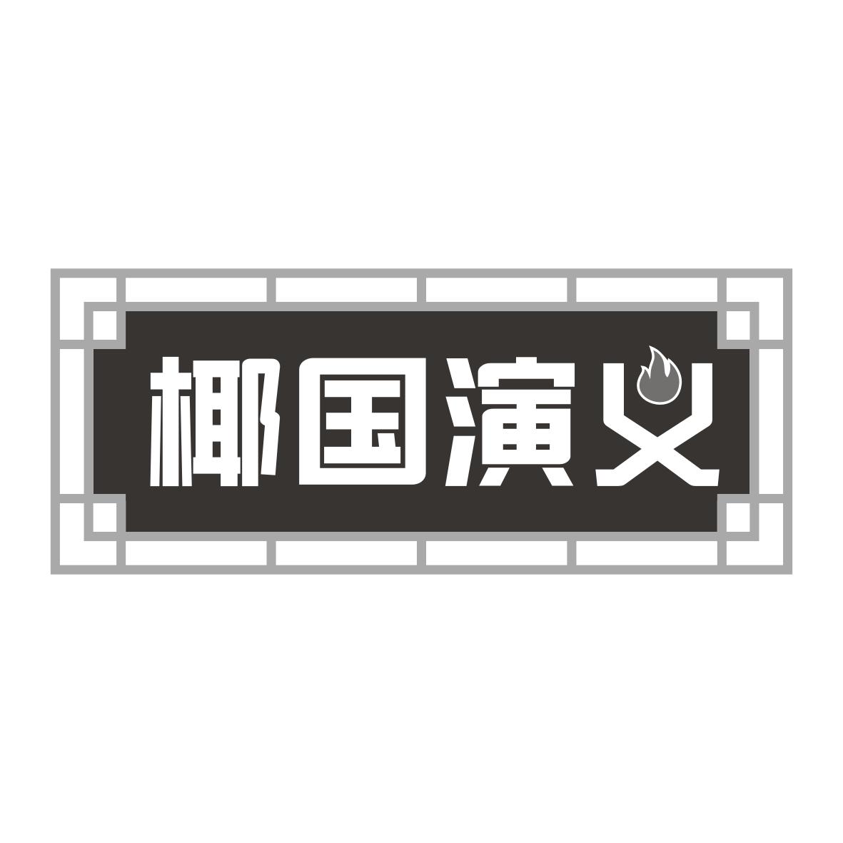 椰国演义