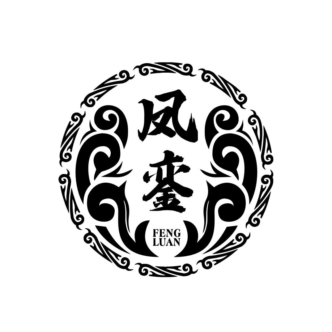 凤銮