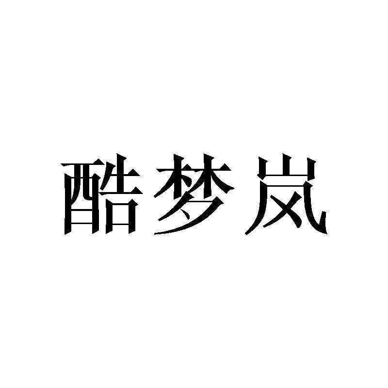 酷梦岚