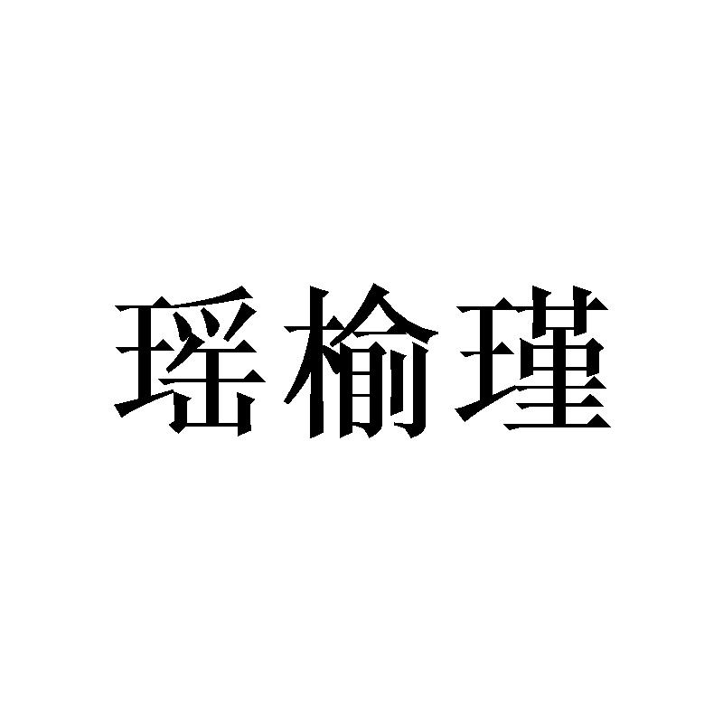瑶榆瑾