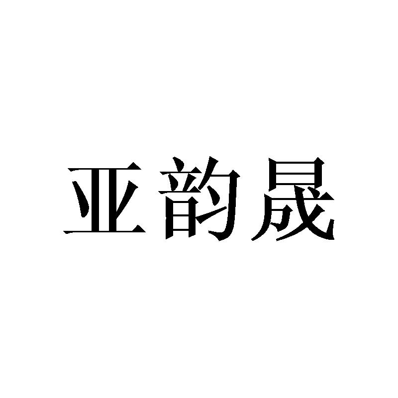 亚韵晟