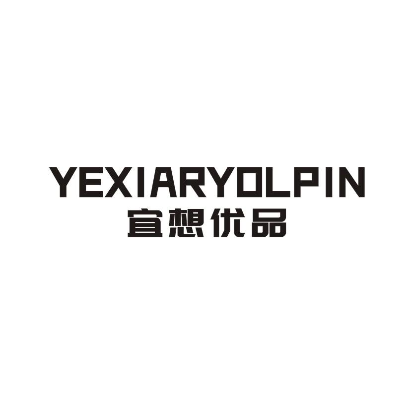 宜想优品 YEXIARYOLPIN