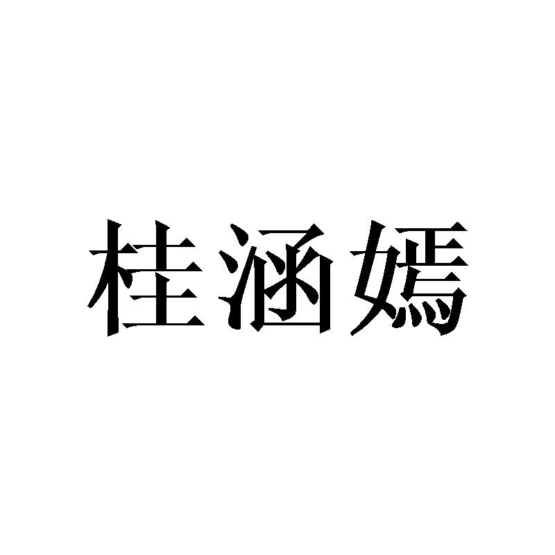 桂涵嫣
