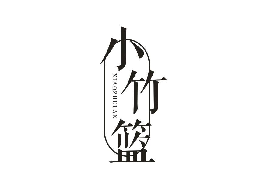 小竹篮XIAOZHULAN