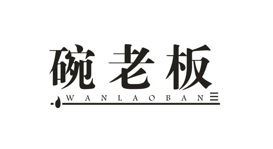 碗老板WANLAOBAN