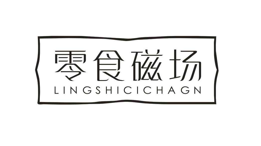 零食磁场LINGSHICICHANG