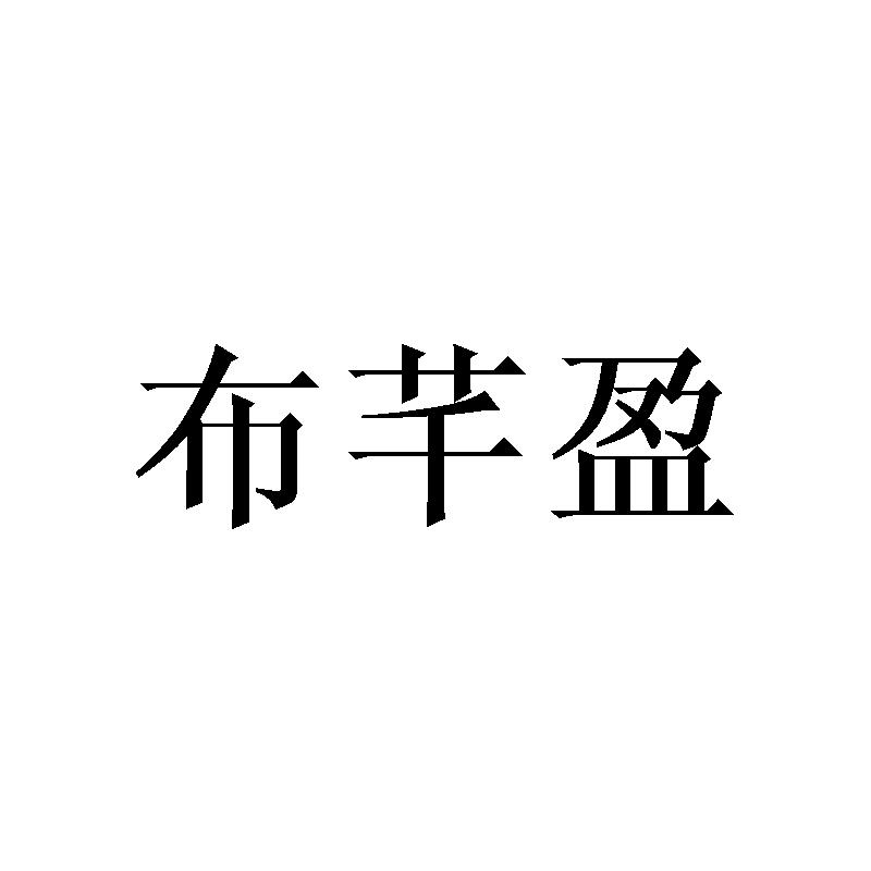布芊盈