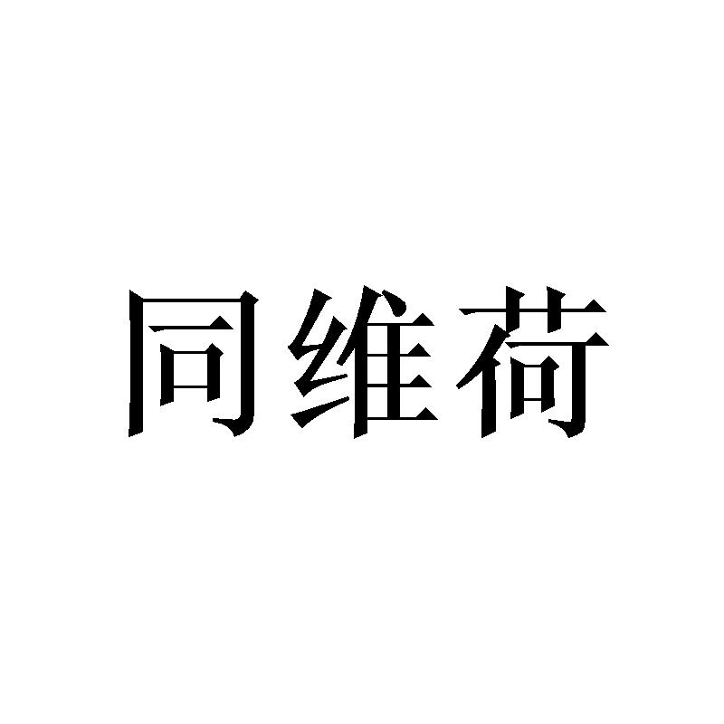 同维荷