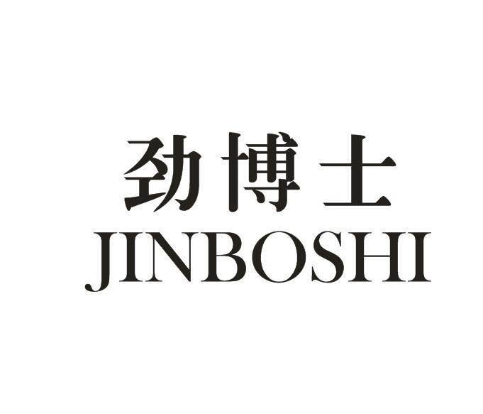 劲博士