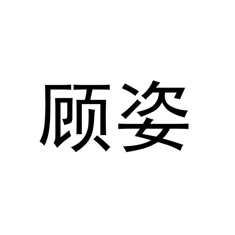 顾姿