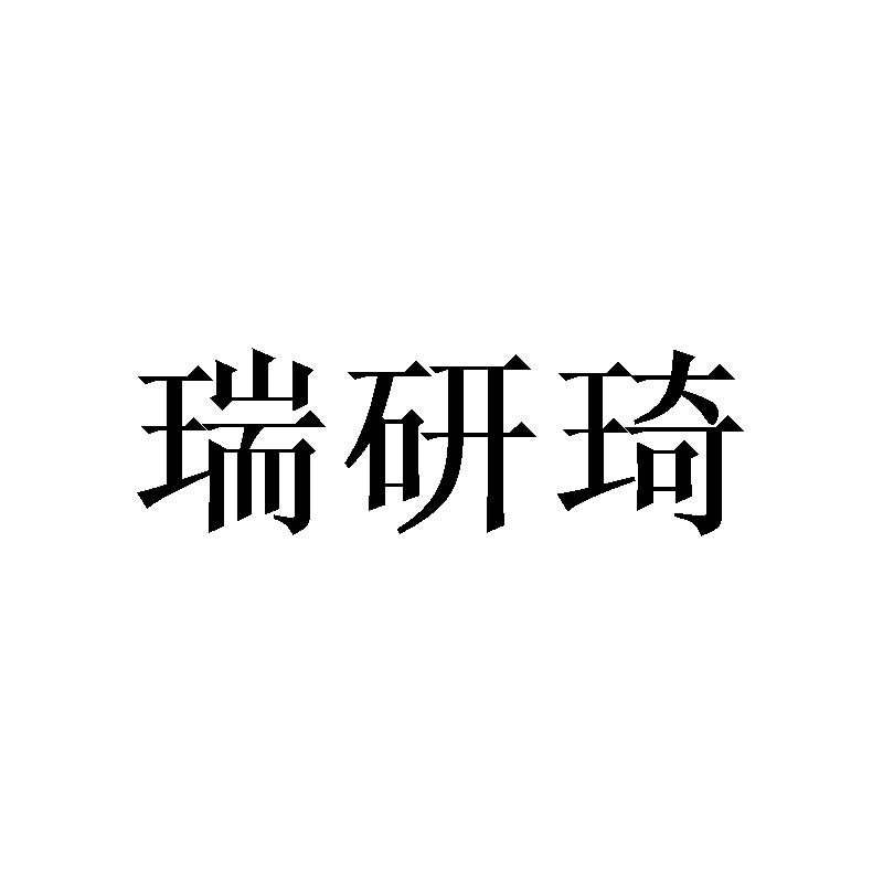 瑞研琦
