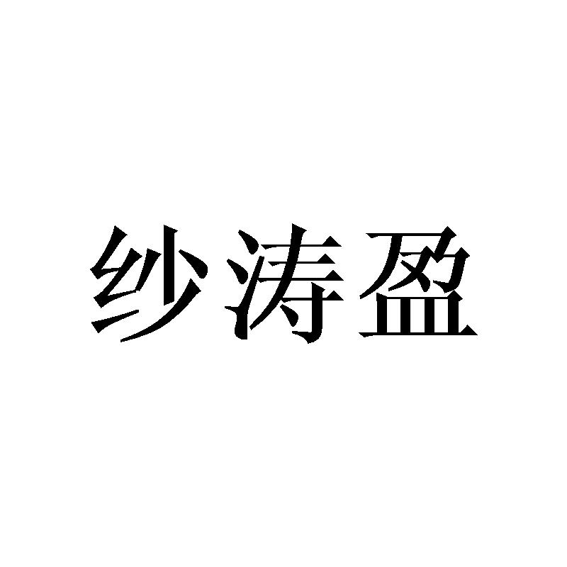纱涛盈