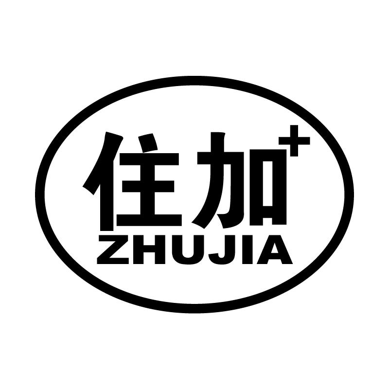 住加 