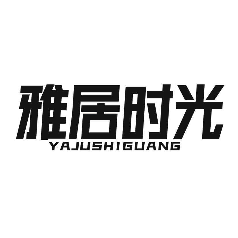 雅居时光