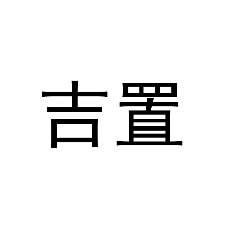 吉置