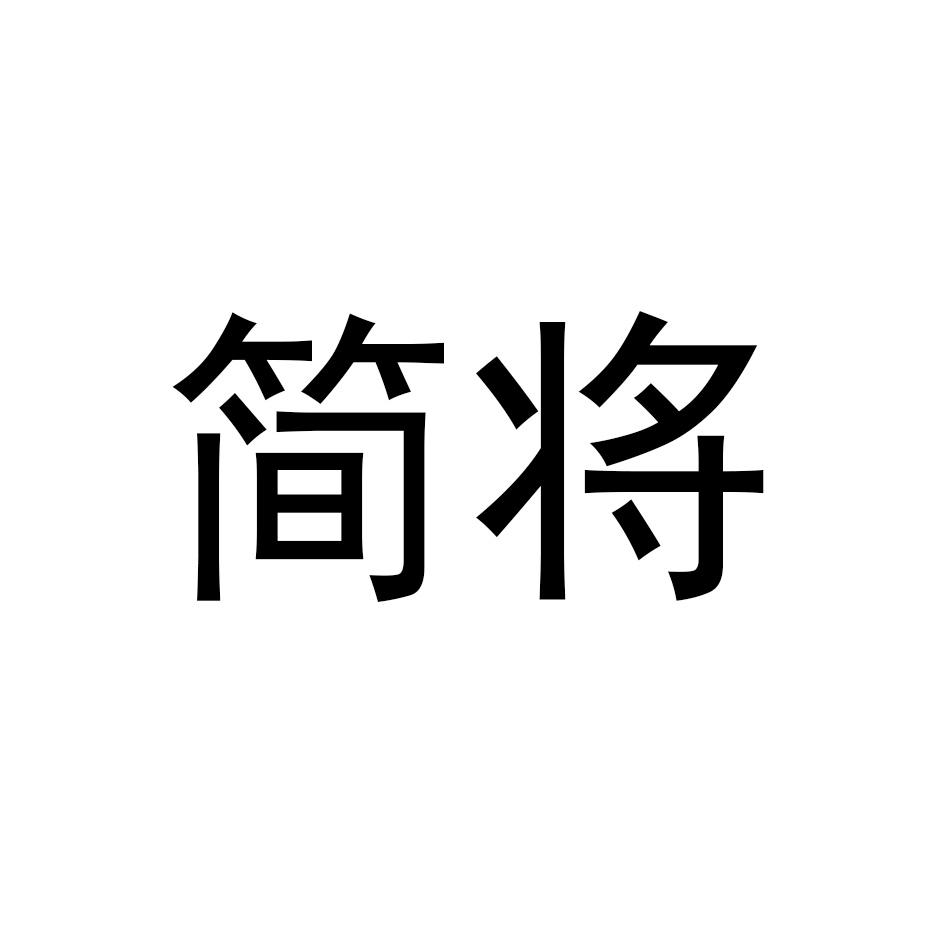 简将