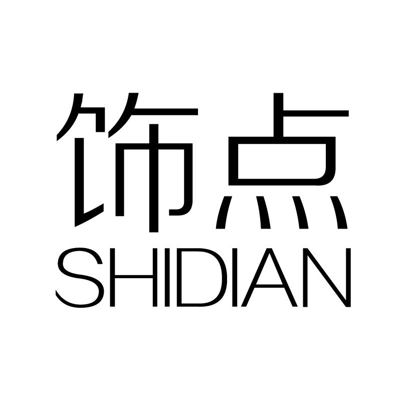 饰点 